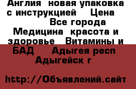 Cholestagel 625mg 180 , Англия, новая упаковка с инструкцией. › Цена ­ 8 900 - Все города Медицина, красота и здоровье » Витамины и БАД   . Адыгея респ.,Адыгейск г.